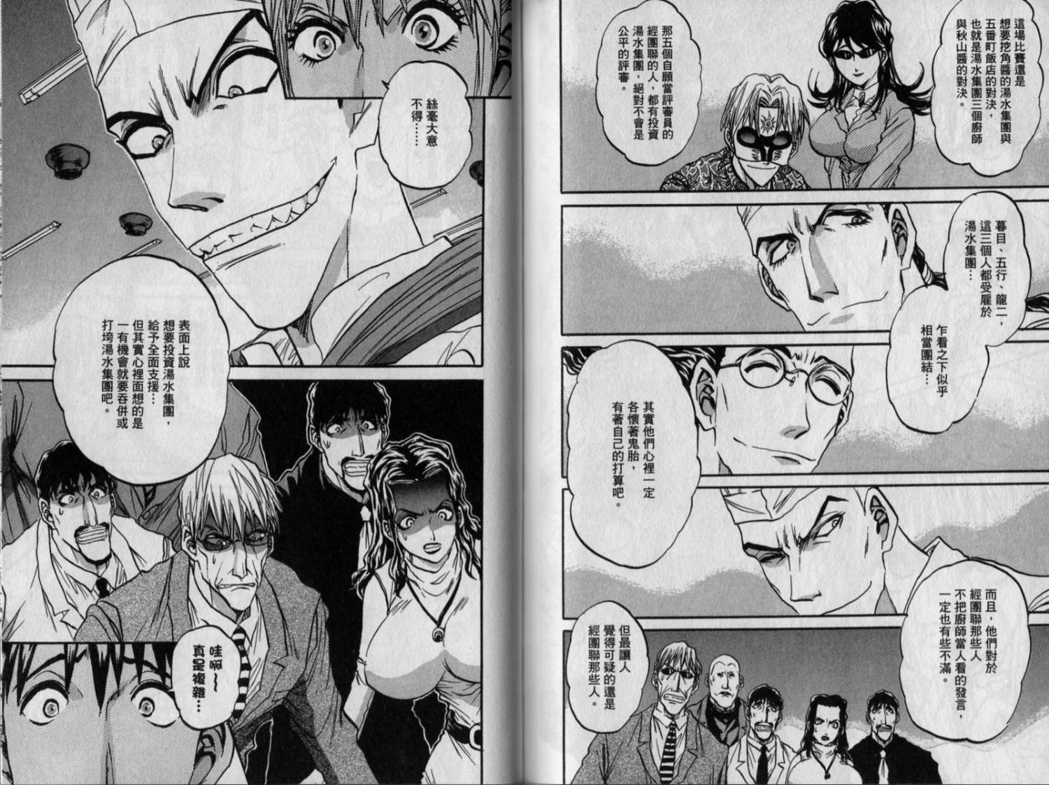 铁锅料理王R顶级作战 第9卷 第67页