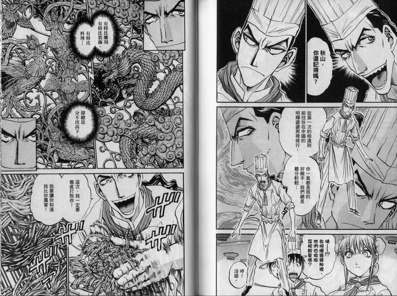 铁锅料理王R顶级作战 第9卷 第72页