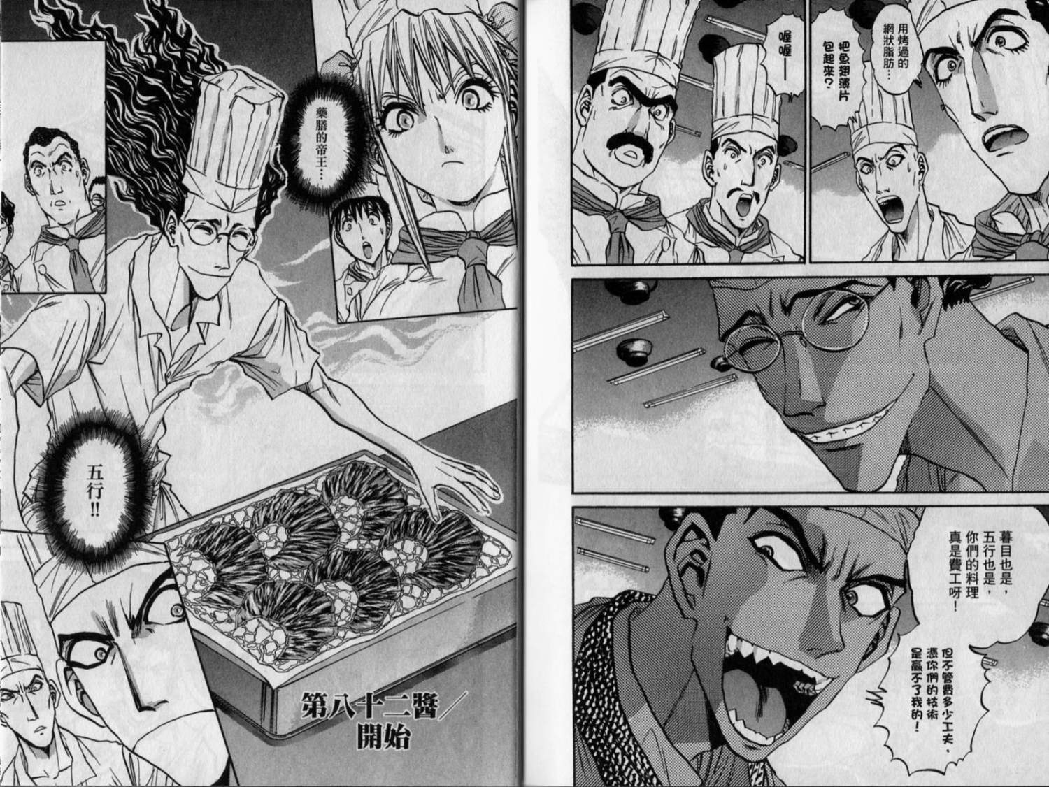 铁锅料理王R顶级作战 第9卷 第85页