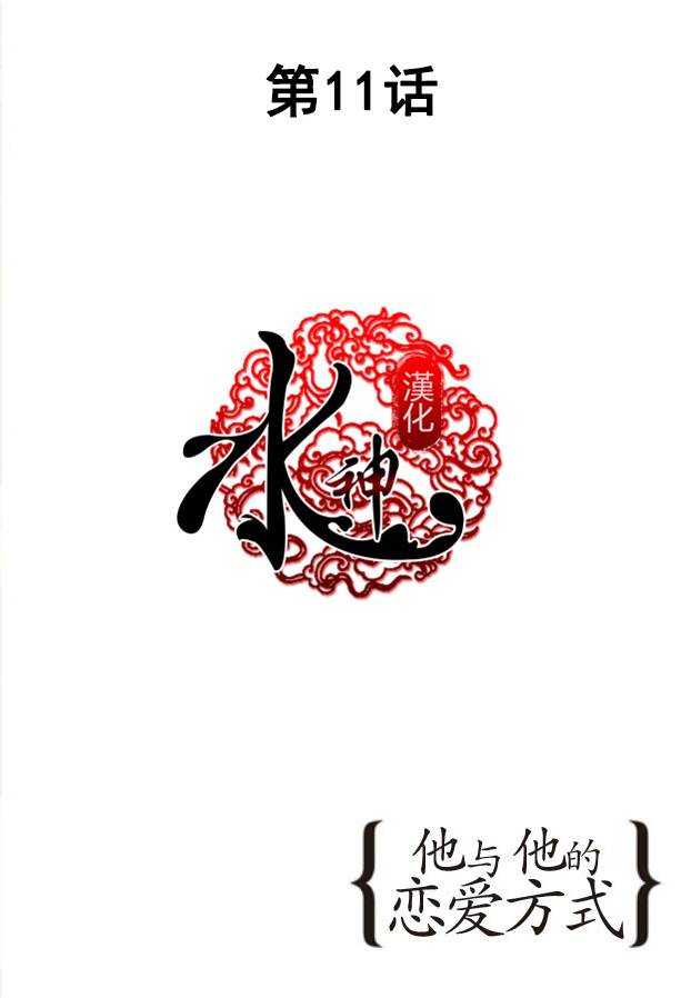 他和他的恋爱方式第11话图