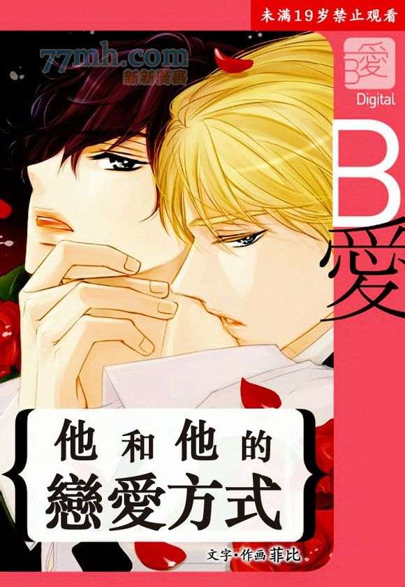 他和他的恋爱方式第14话图