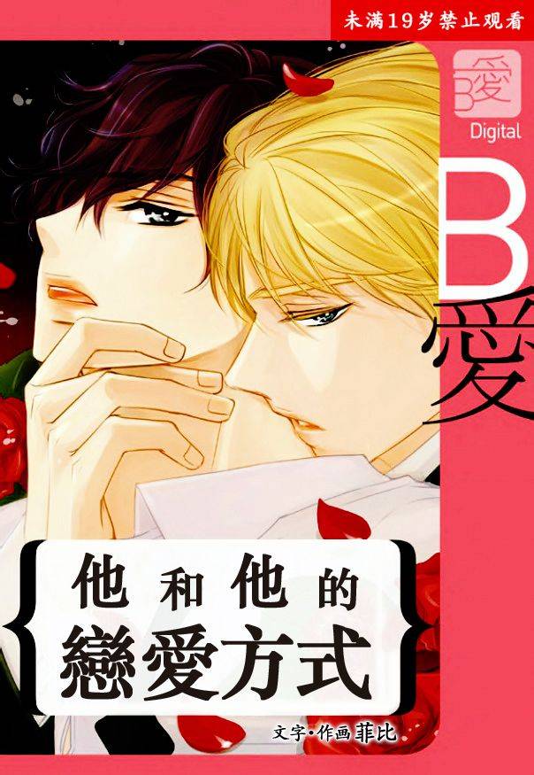 他和他的恋爱方式第17话图
