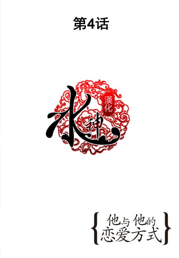 他和他的恋爱方式第4话图