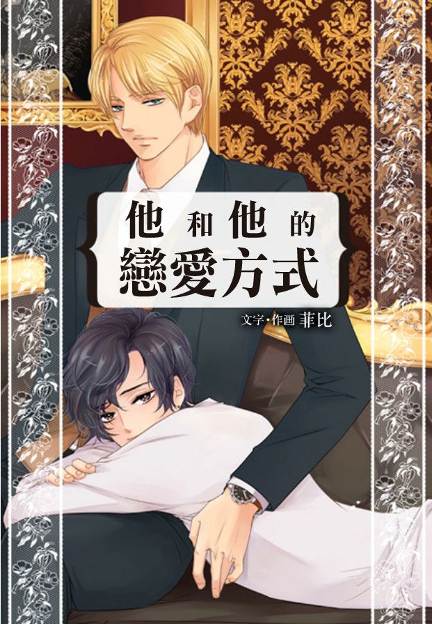 他和他的恋爱方式第5话图