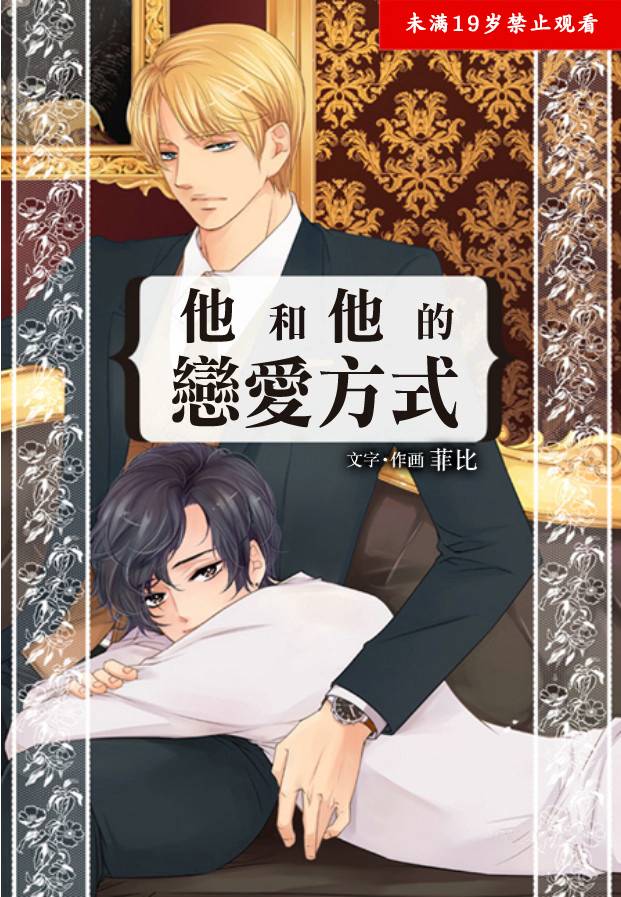 他和他的恋爱方式第8话图