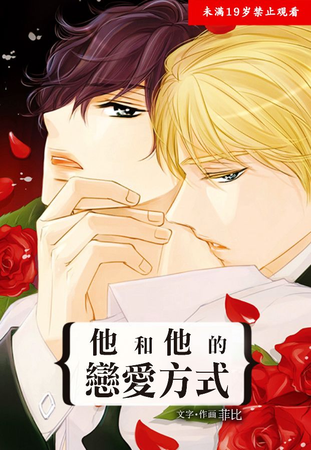 他和他的恋爱方式第9话图