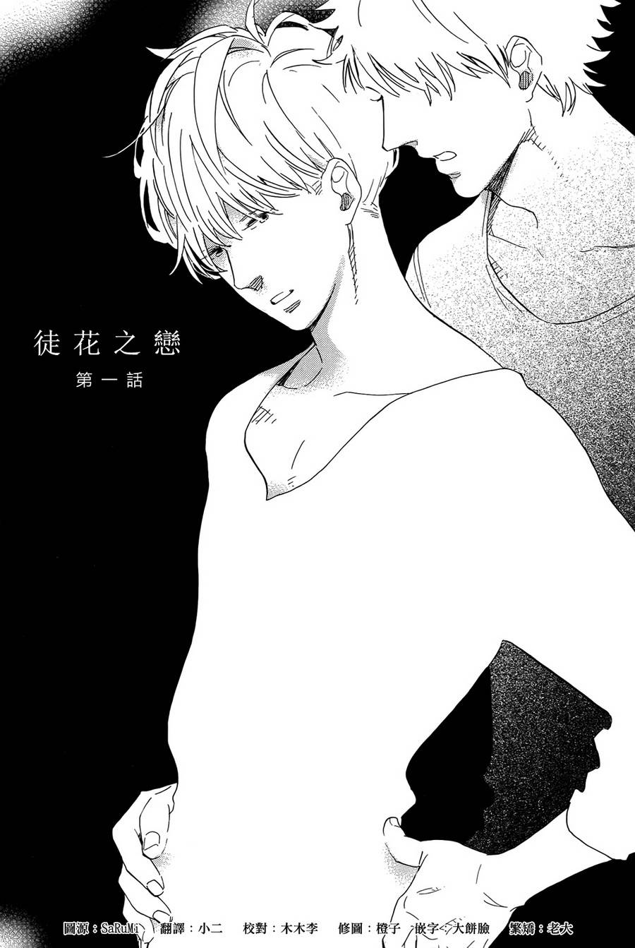 徒花之恋第1话图