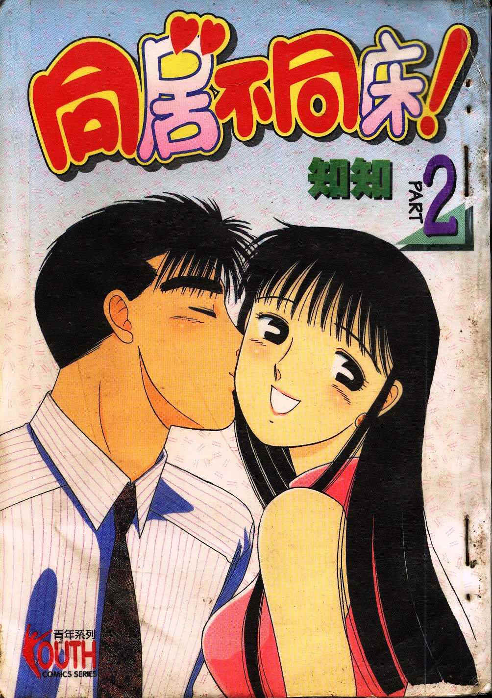 同居不同床第2卷图