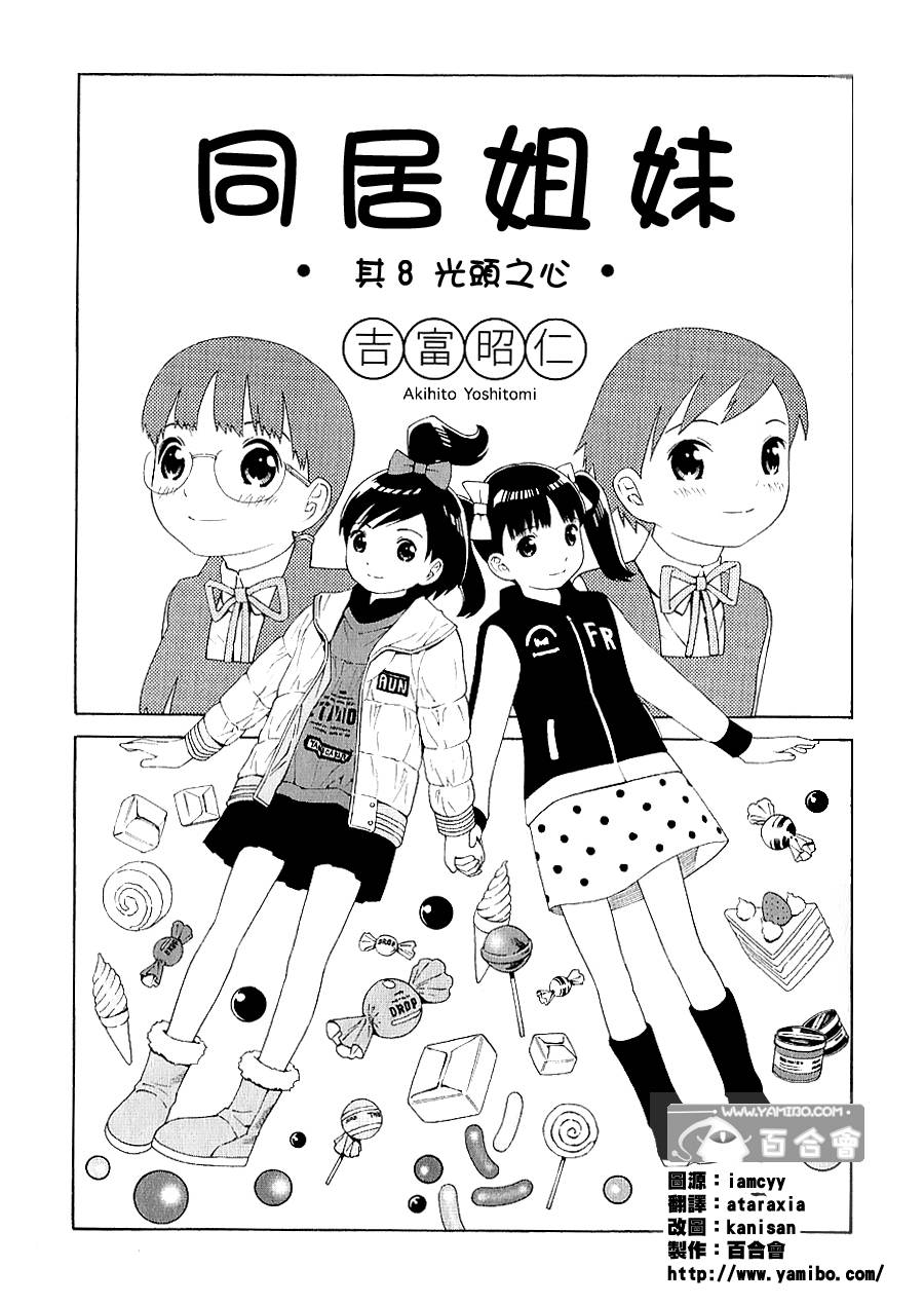 同居姐妹第8话图
