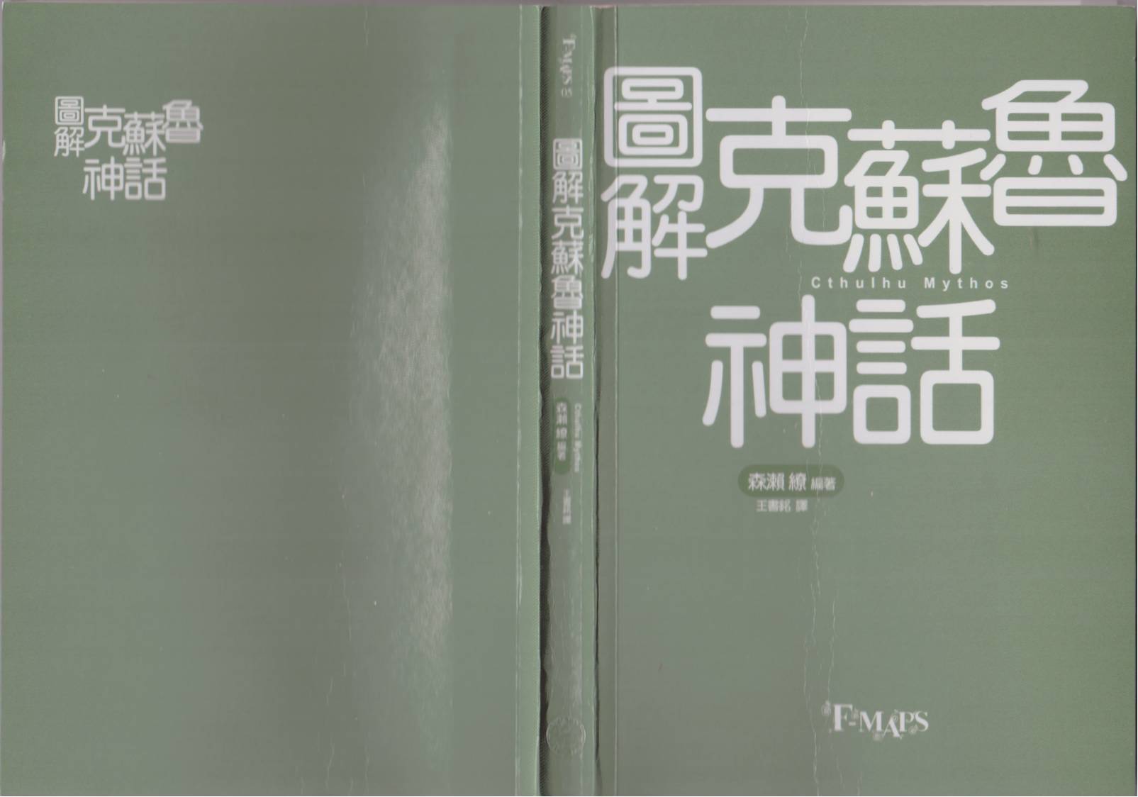 图解克苏鲁神话全1卷图