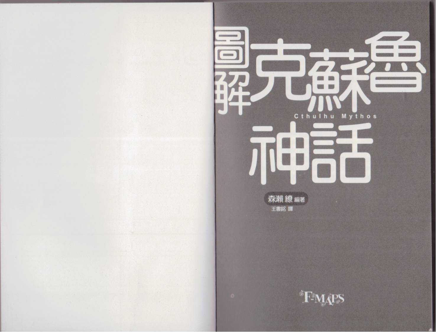 图解克苏鲁神话全1卷图