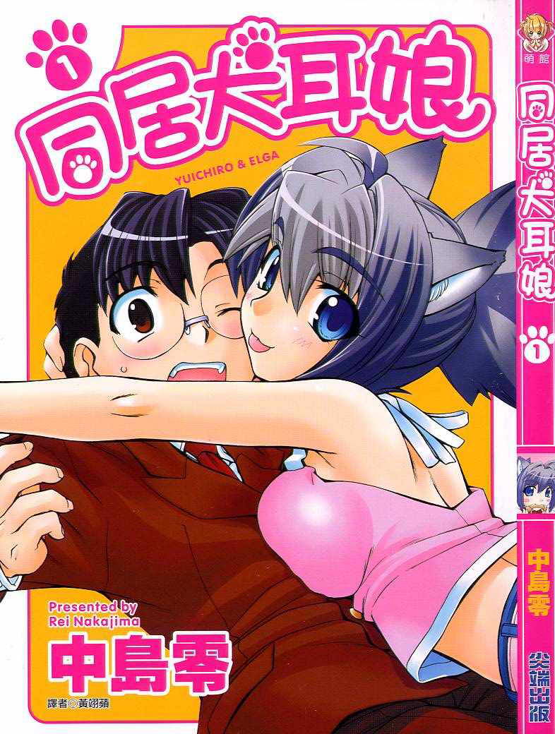 同居犬耳娘第1卷图