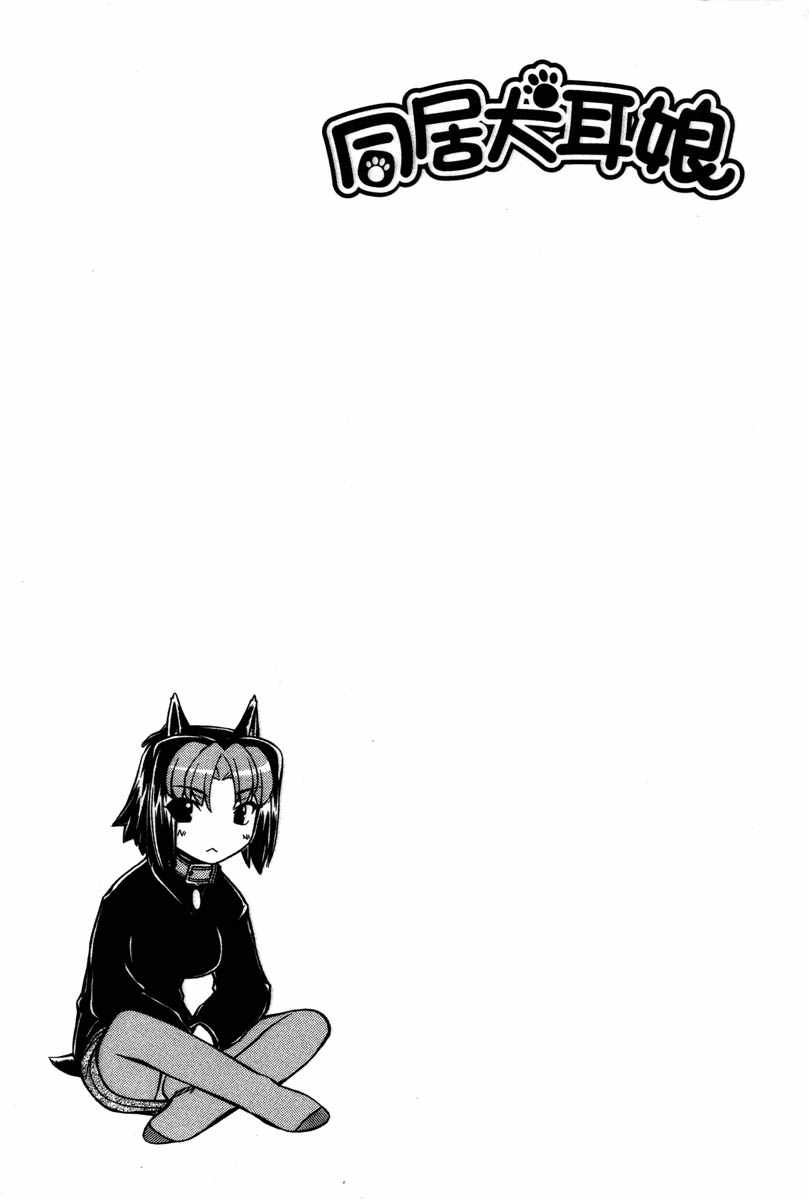 同居犬耳娘第2卷图