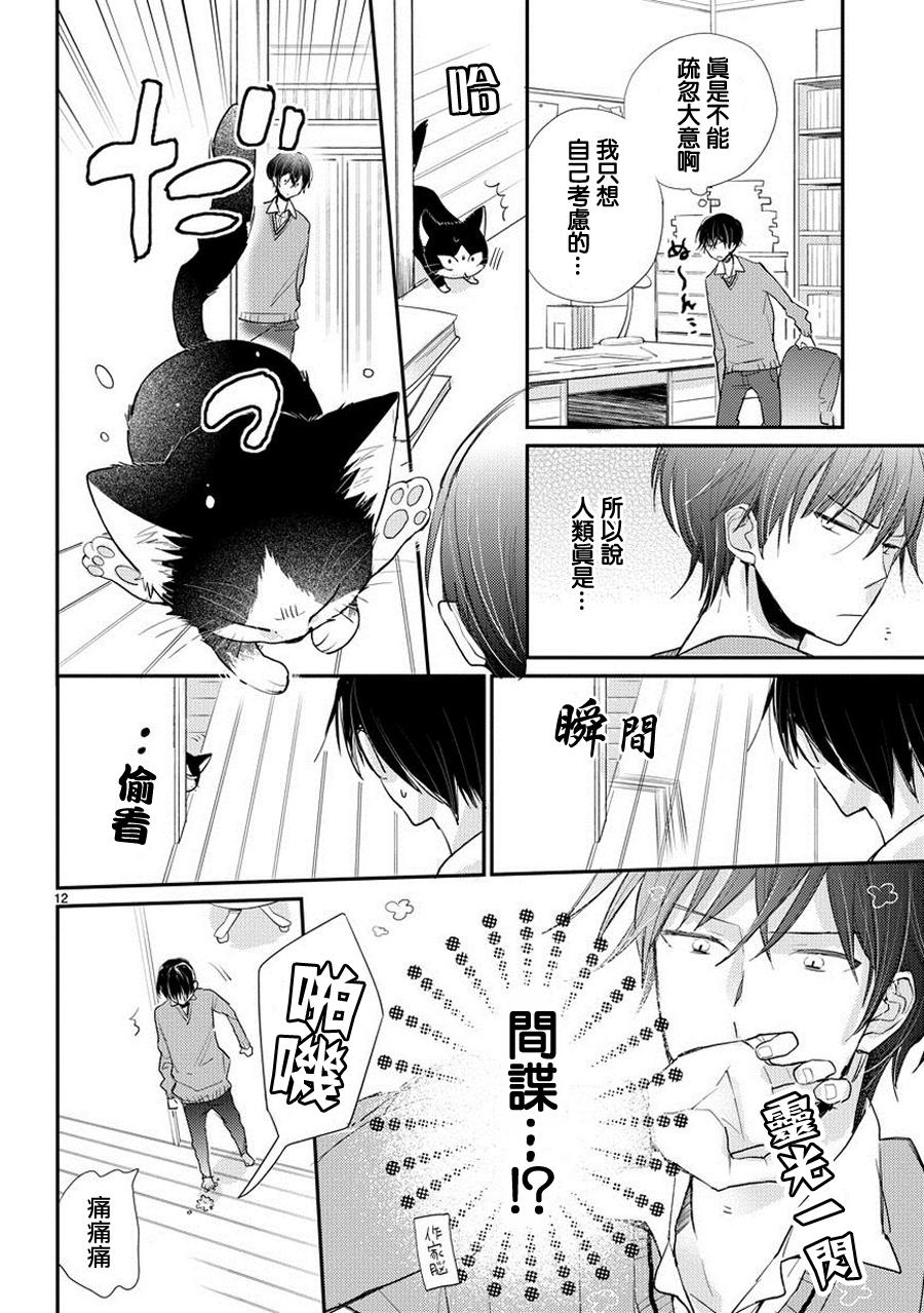 同居人时而在腿上、时而跑到脑袋上 第1话 第11页