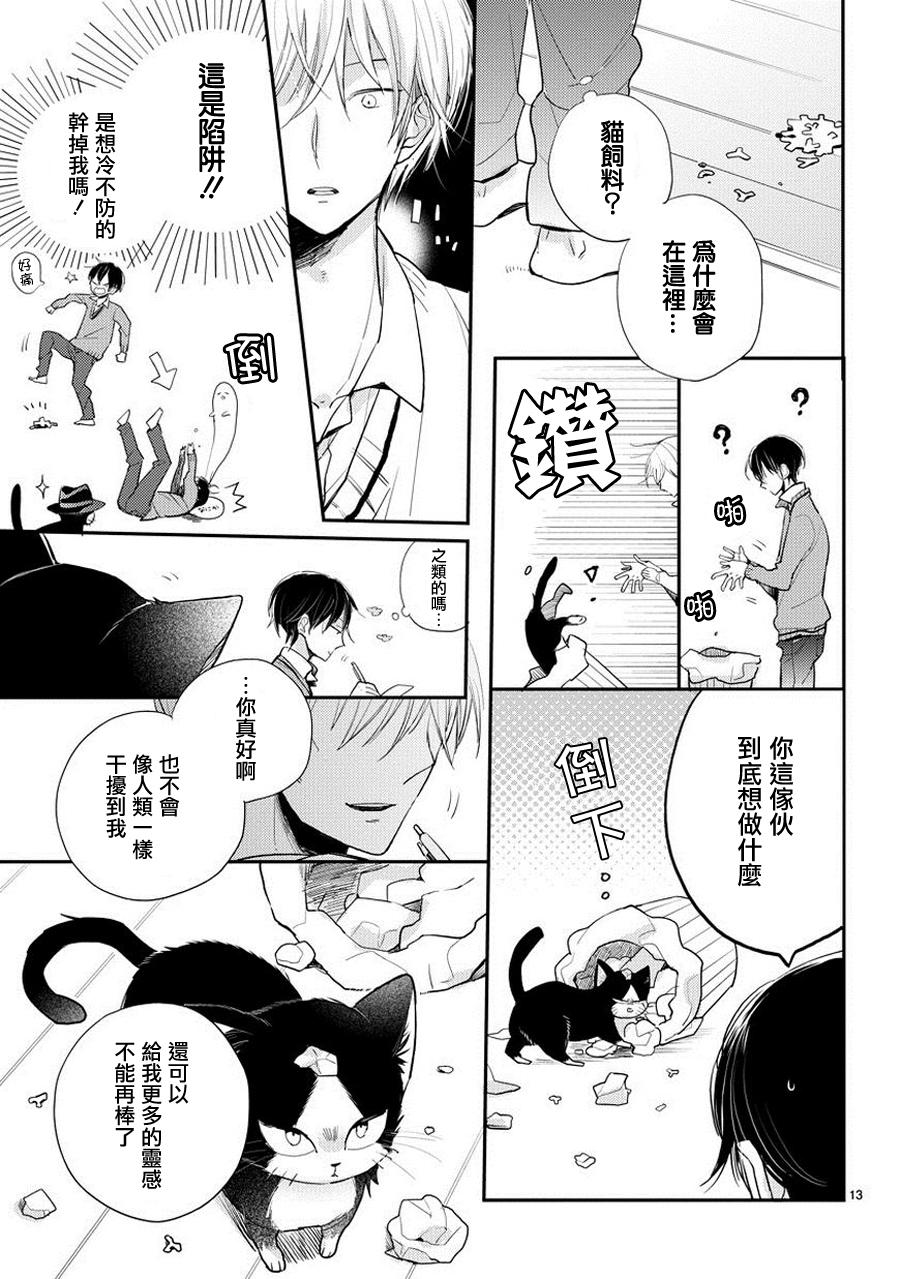 同居人时而在腿上、时而跑到脑袋上 第1话 第12页