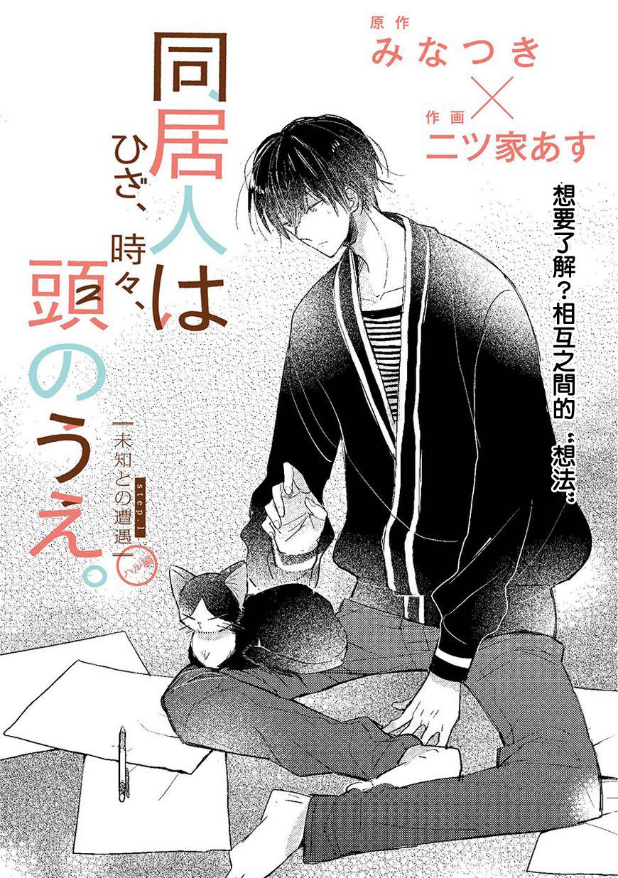 同居人时而在腿上、时而跑到脑袋上 第1话 第24页