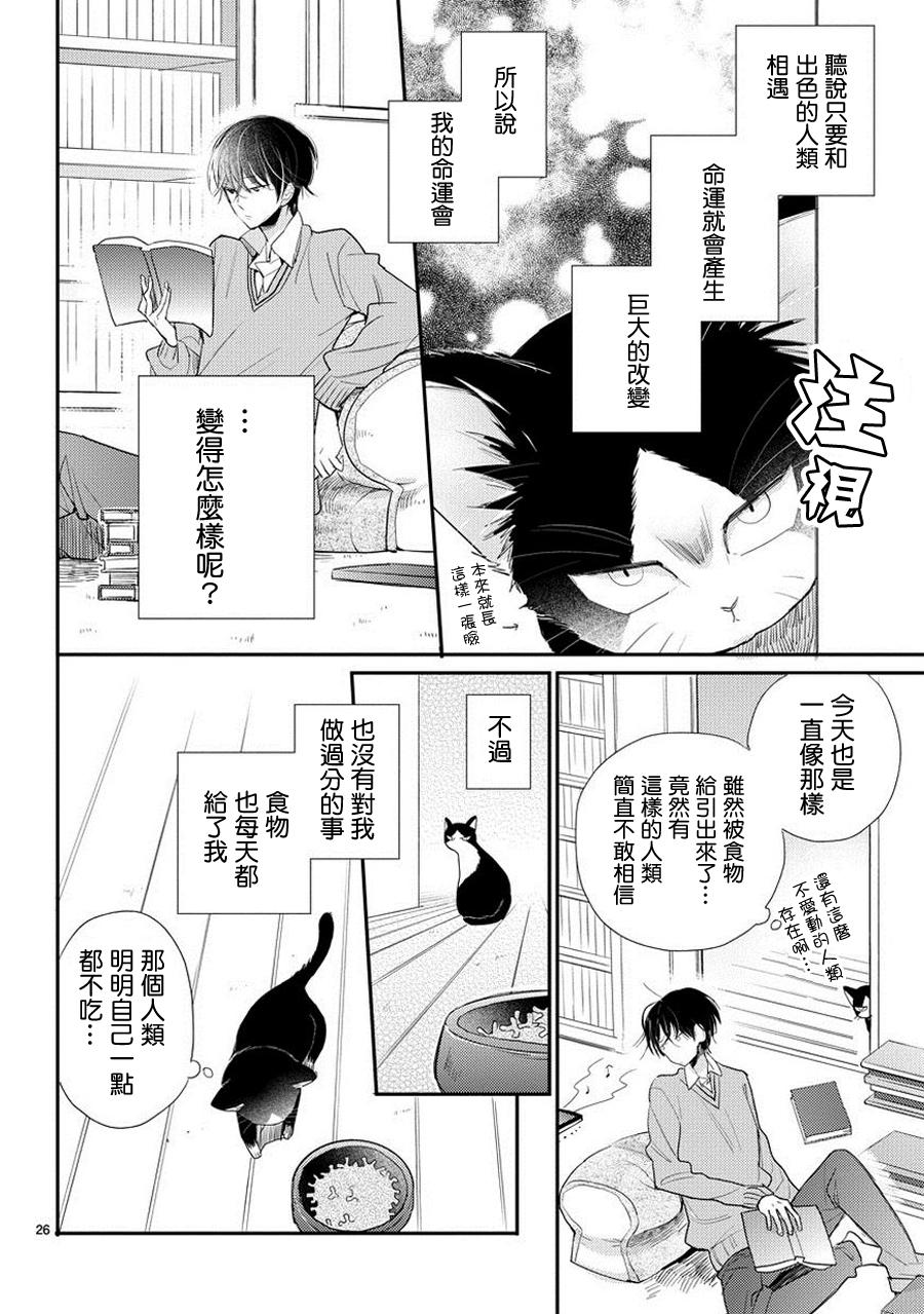 同居人时而在腿上、时而跑到脑袋上 第1话 第25页