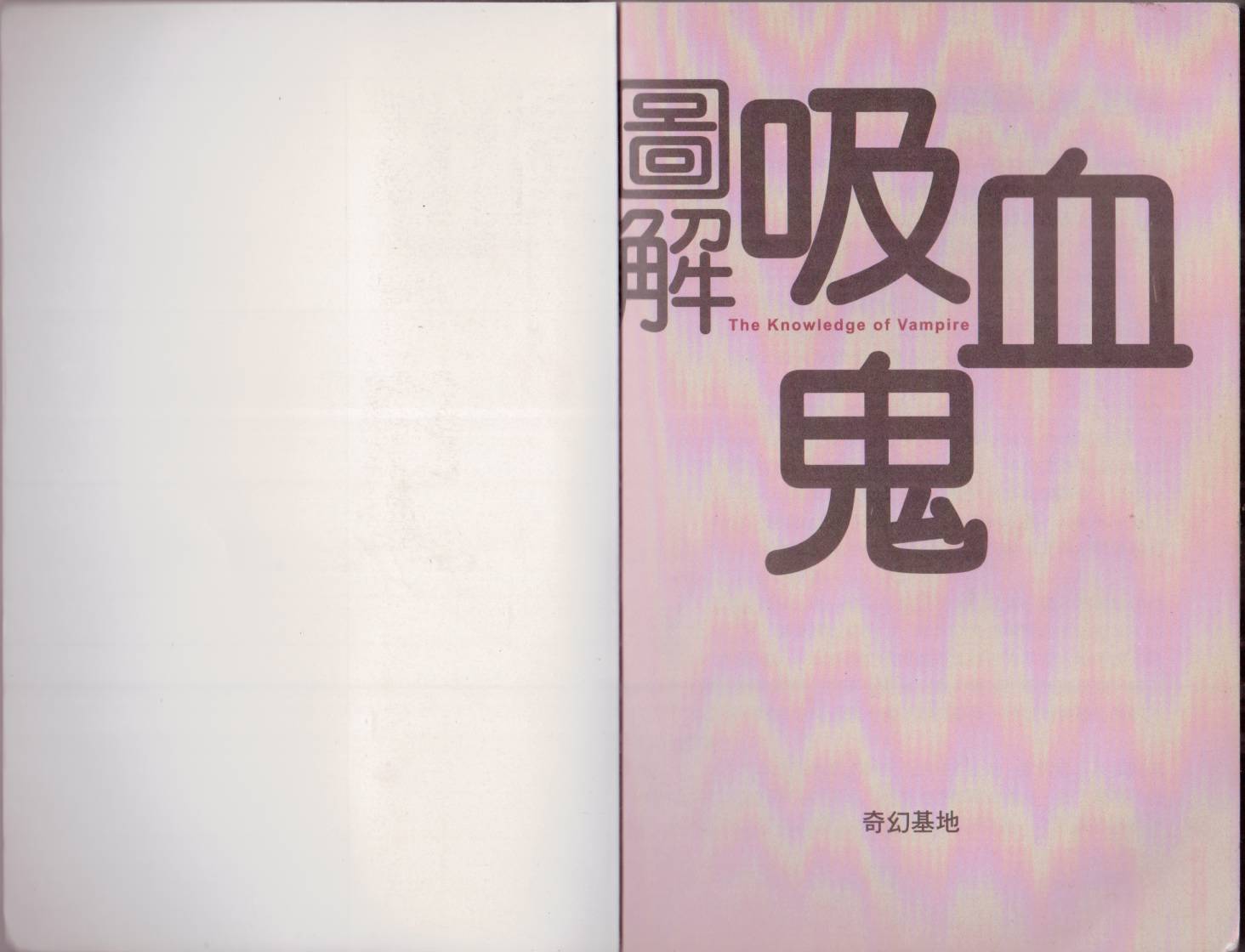 图解吸血鬼全1卷图