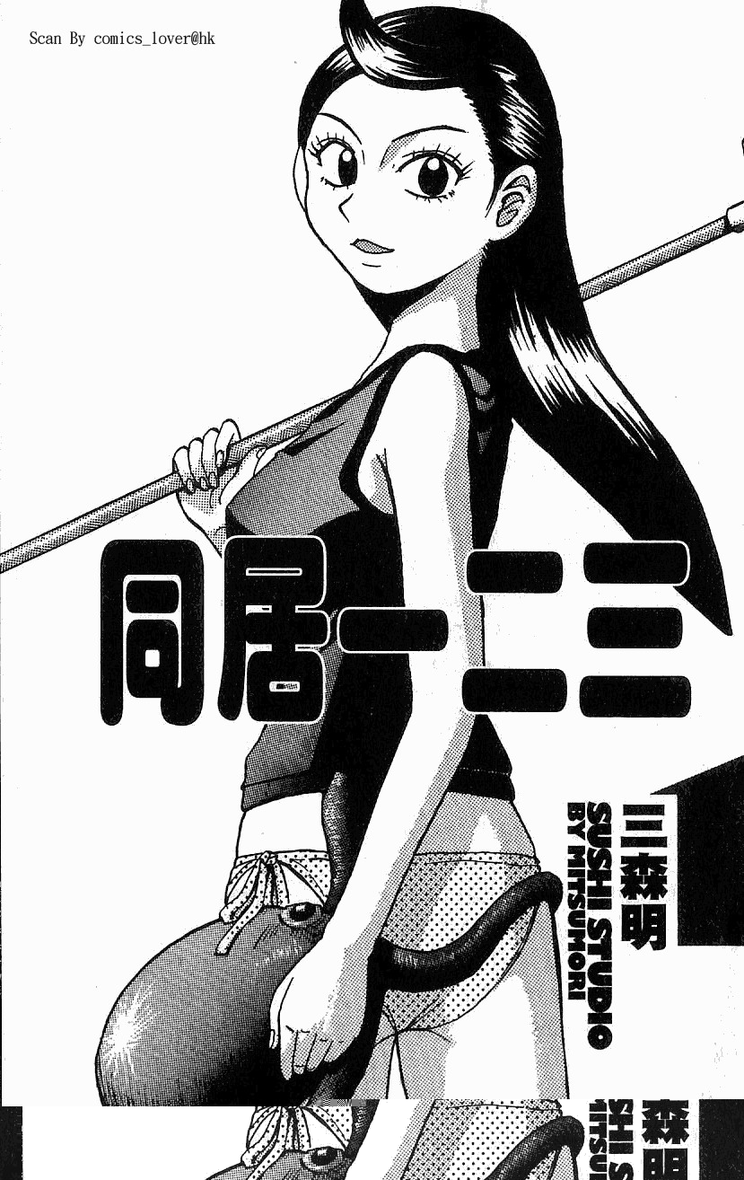 同居一二三第1卷图