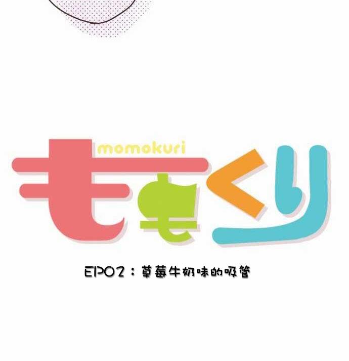 桃君与栗原同学第2话图