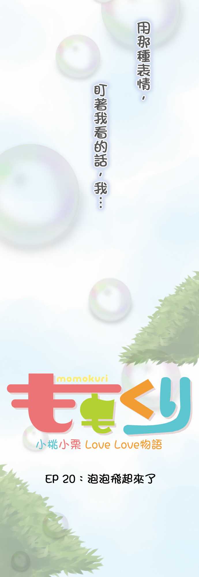 桃君与栗原同学第20话图