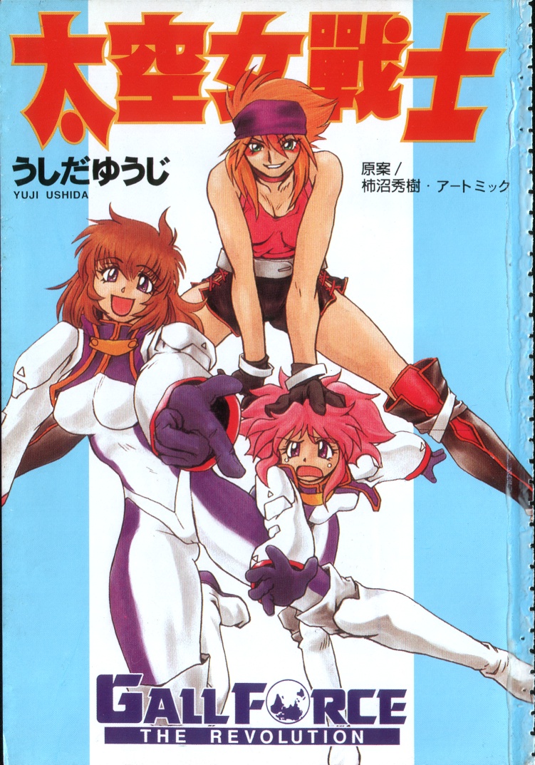 太空女战士全1卷图