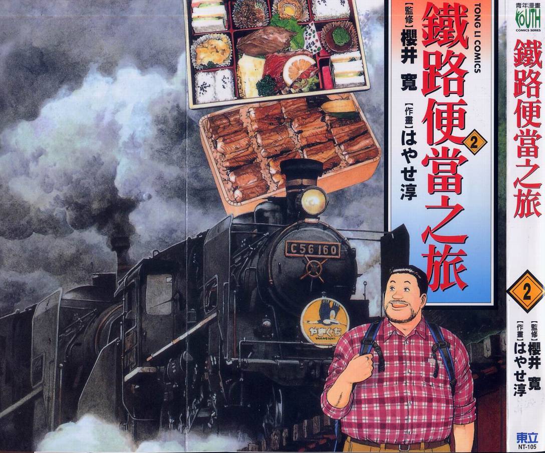 铁路便当之旅第2卷图