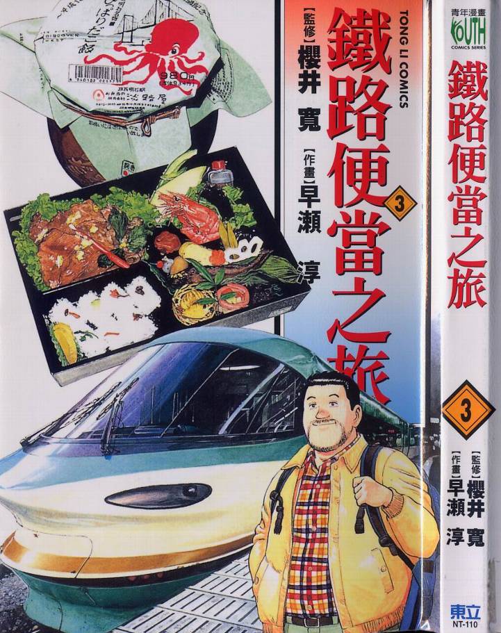 铁路便当之旅第3卷图
