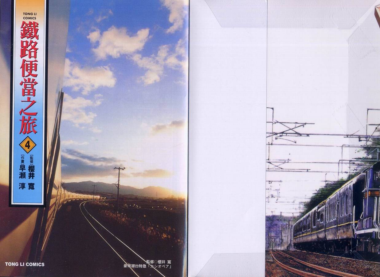 铁路便当之旅第4卷图