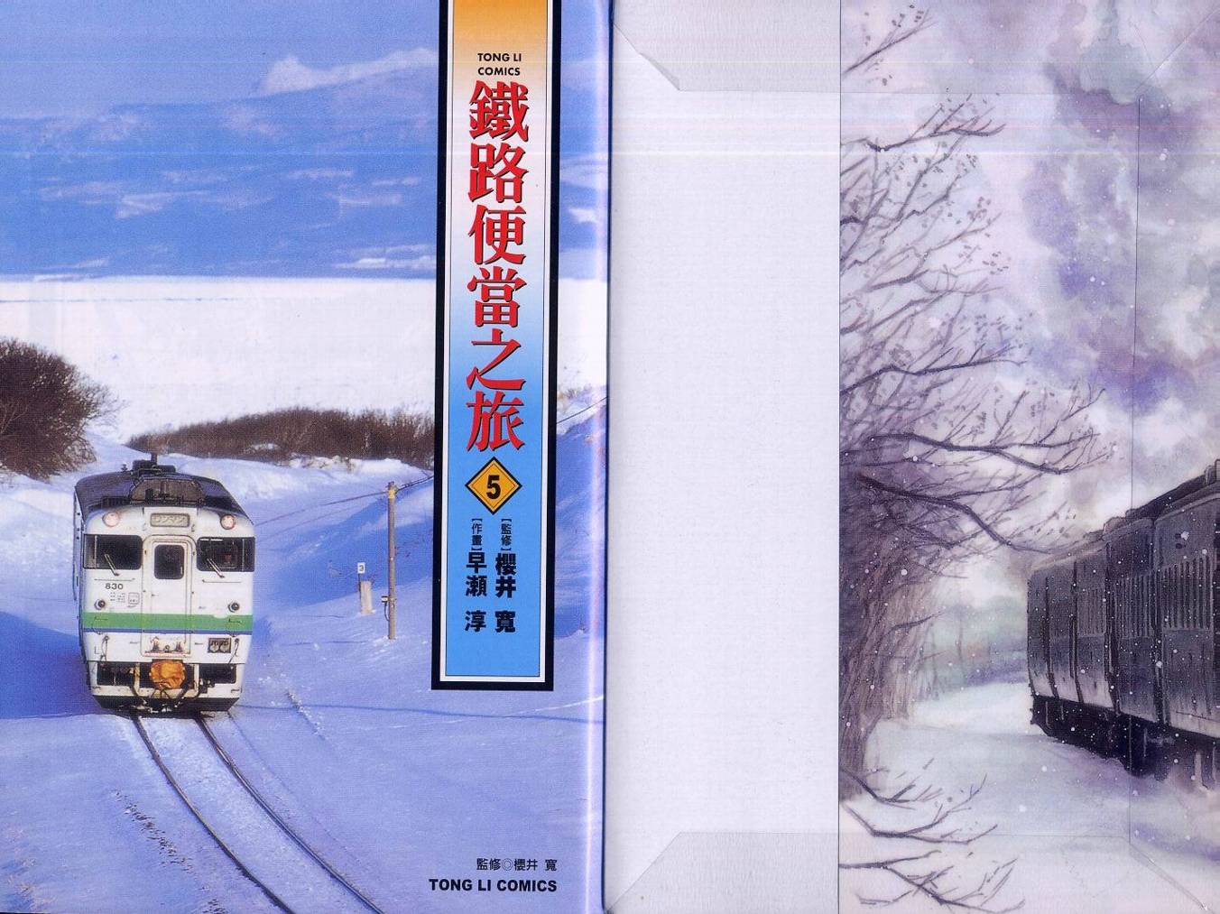 铁路便当之旅第5卷图