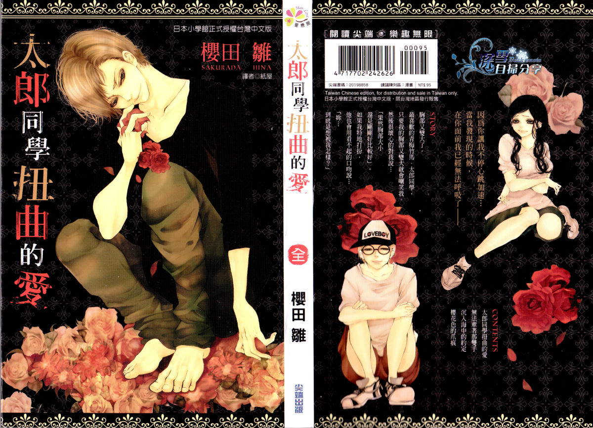 太郎同学扭曲的爱全1卷图