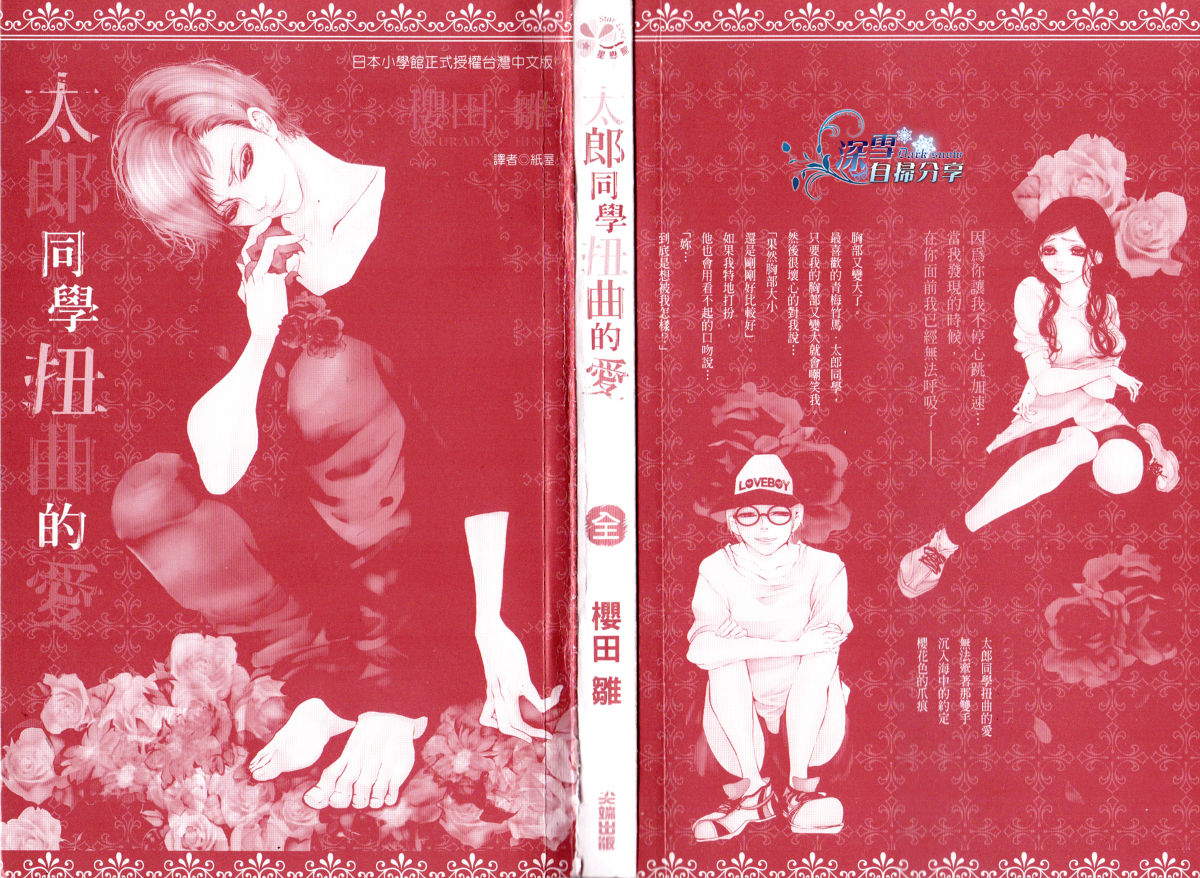 太郎同学扭曲的爱全1卷图