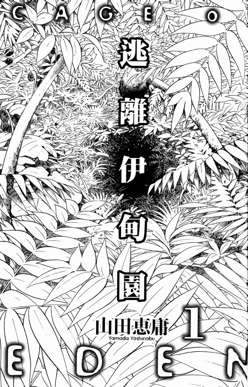 逃离伊甸园第1卷图