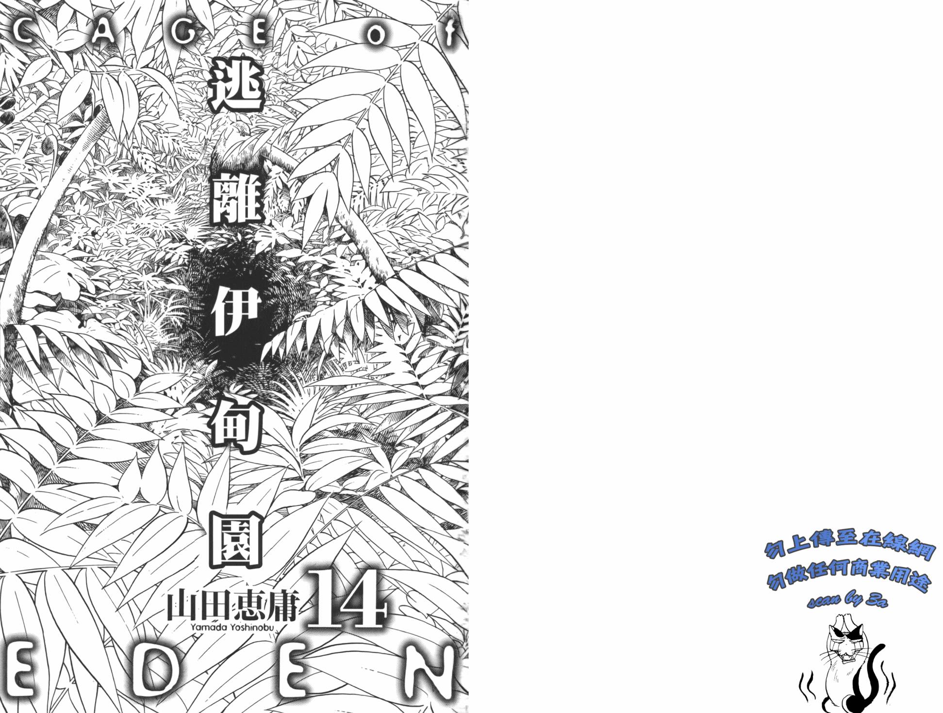 逃离伊甸园第14卷图