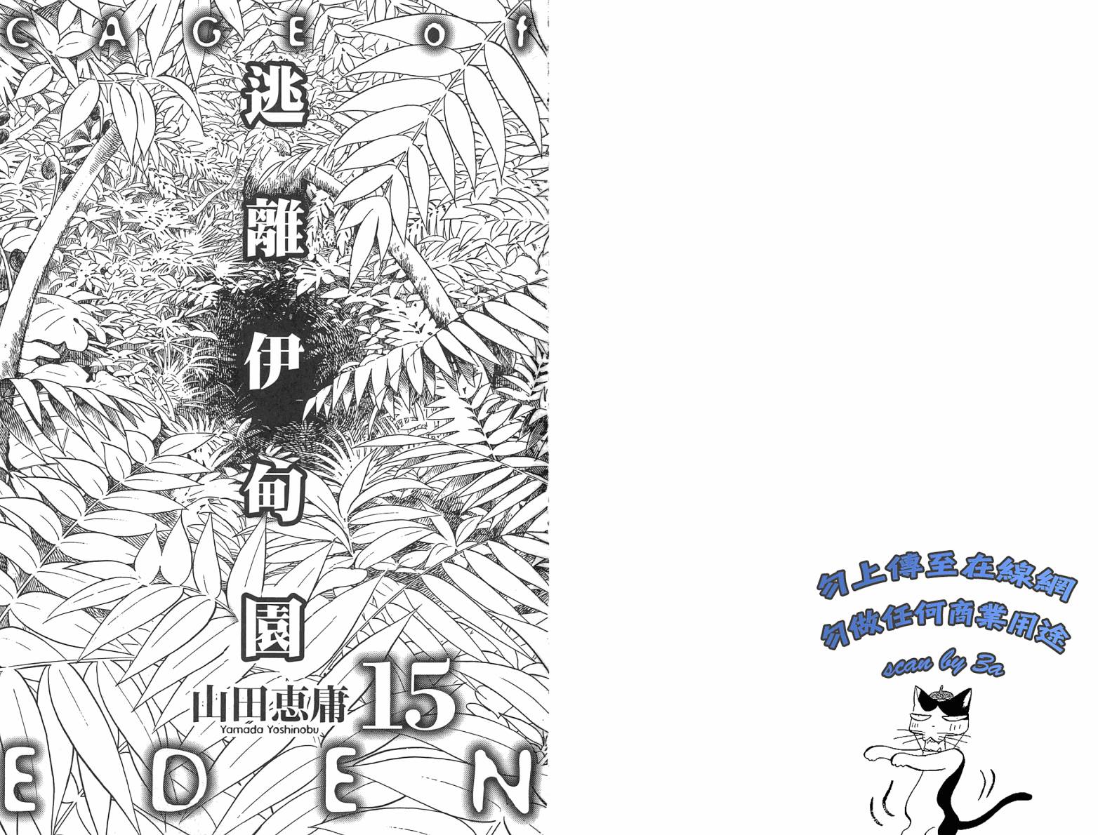 逃离伊甸园第15卷图