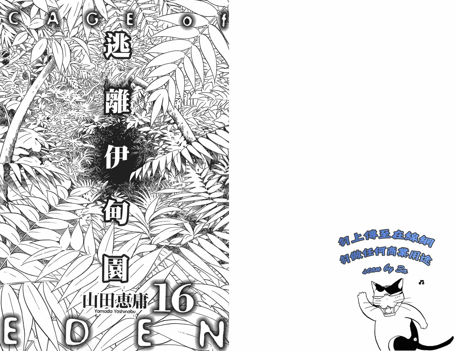 逃离伊甸园第16卷图