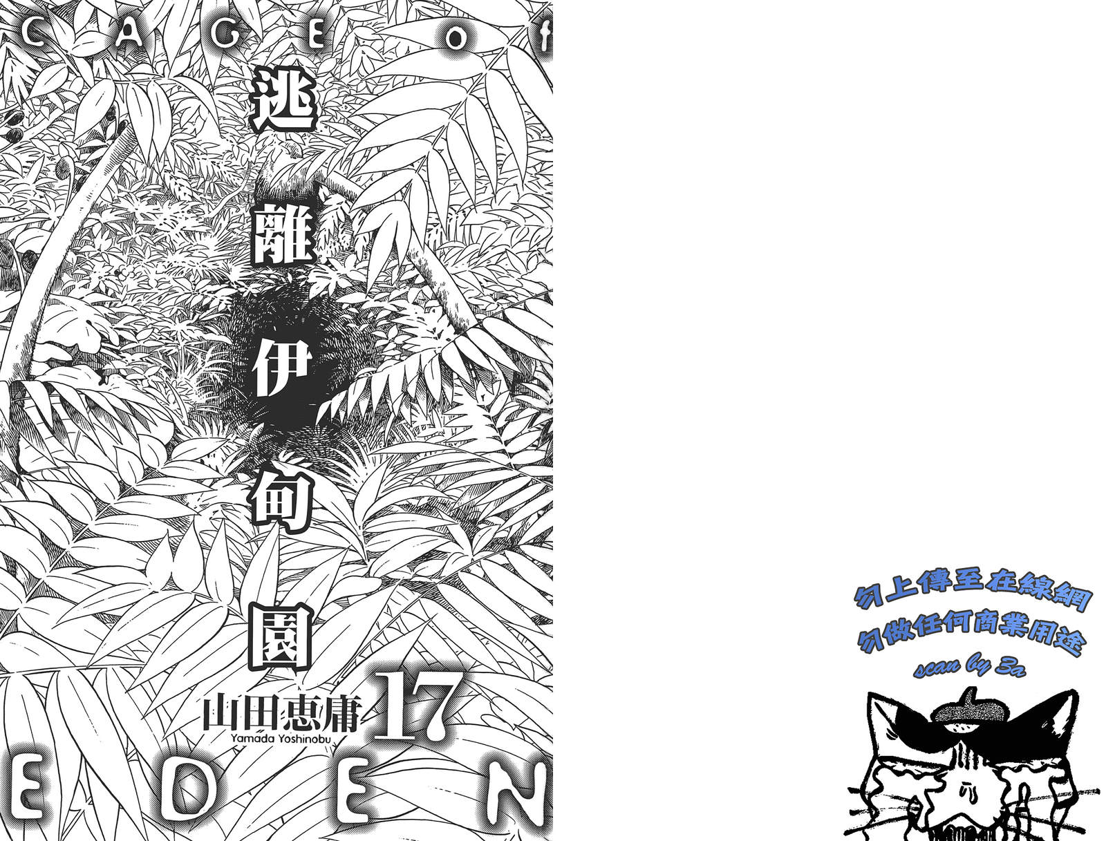 逃离伊甸园第17卷图