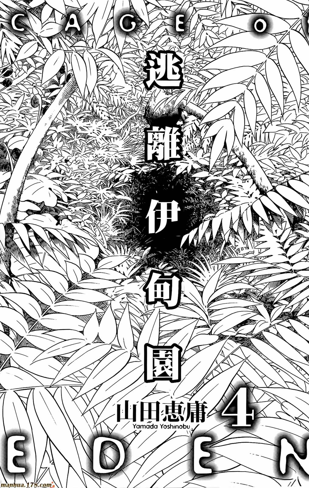 逃离伊甸园第4卷图