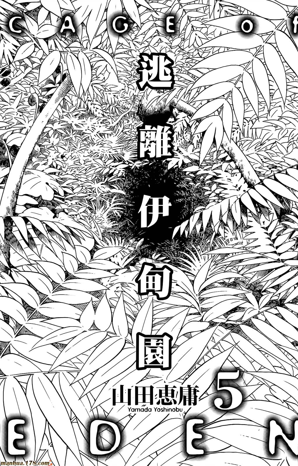 逃离伊甸园第5卷图