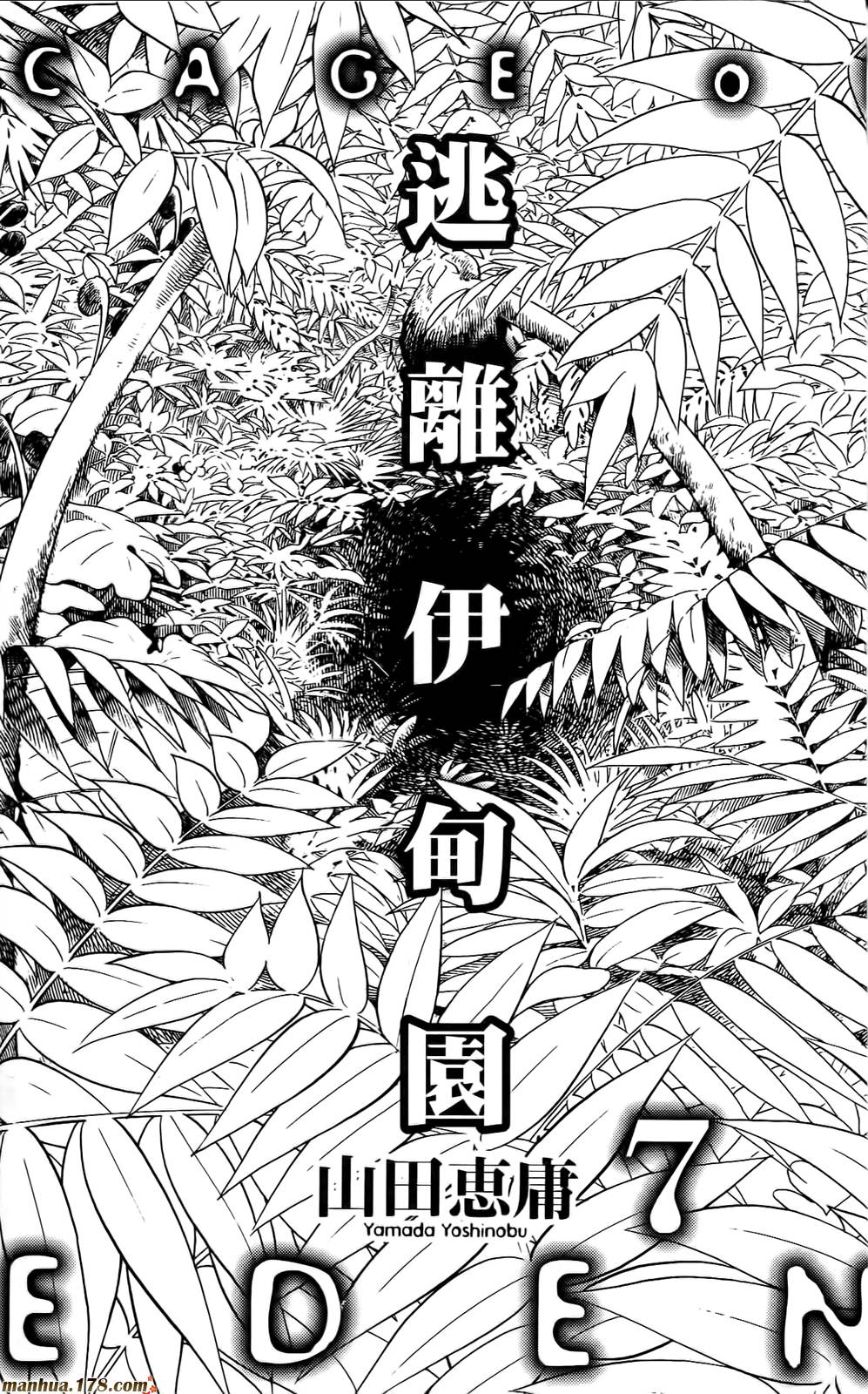 逃离伊甸园第7卷图