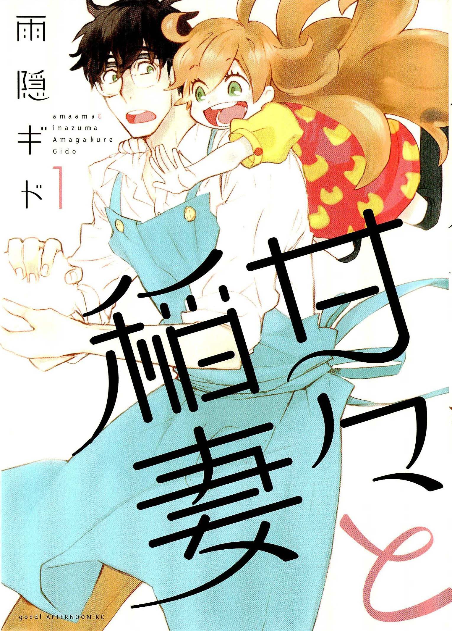 甜蜜稻妻第1话图