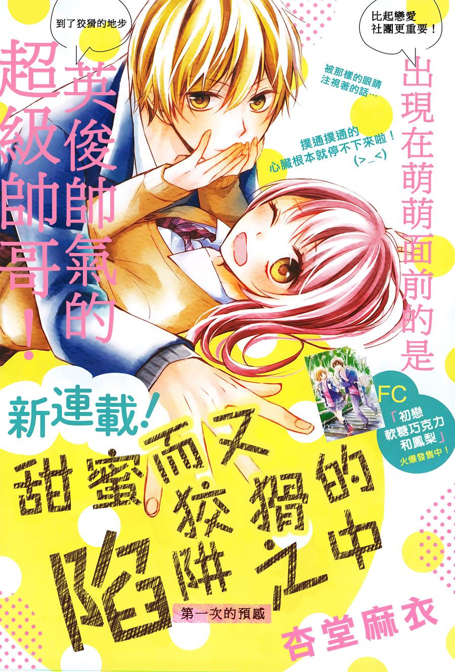 甜蜜而又狡猾的陷阱之中第1话图
