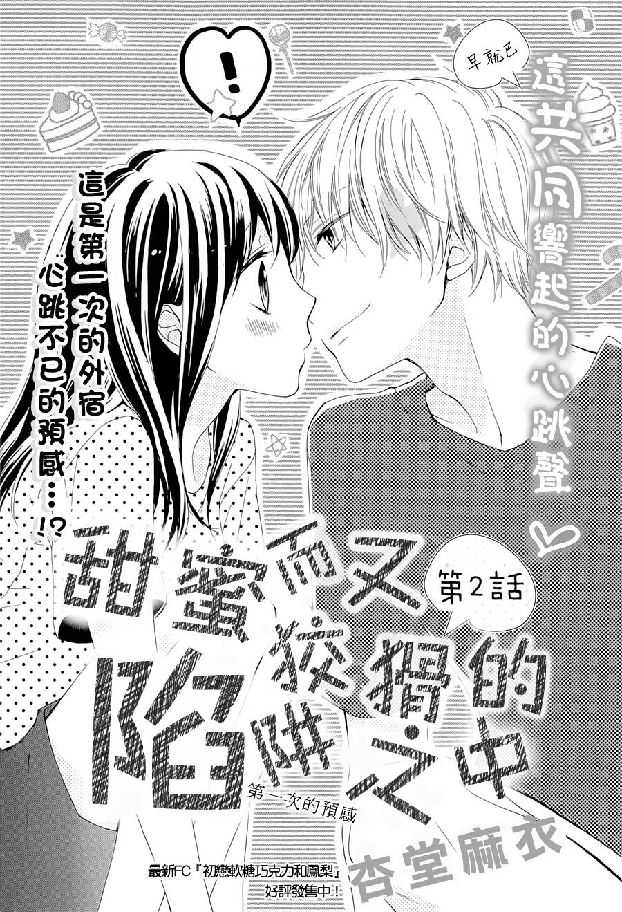 甜蜜而又狡猾的陷阱之中第2话图