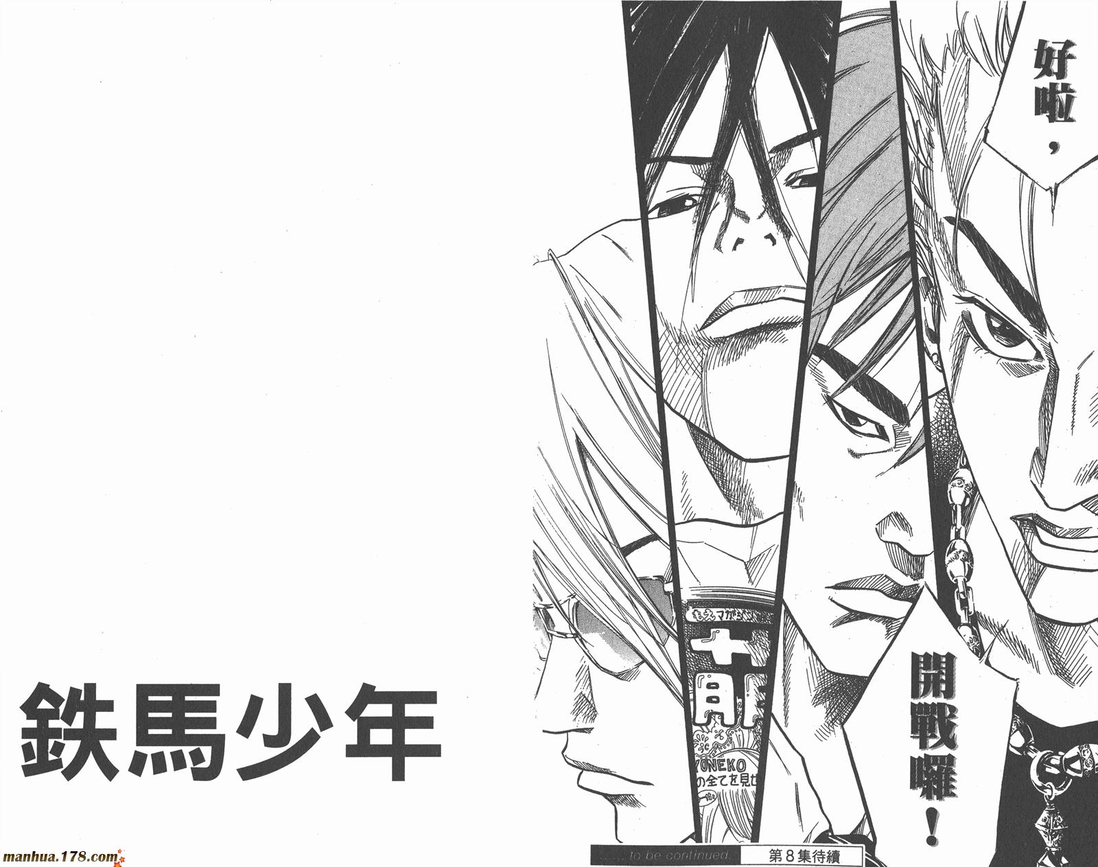 铁马少年 第7卷 第96页