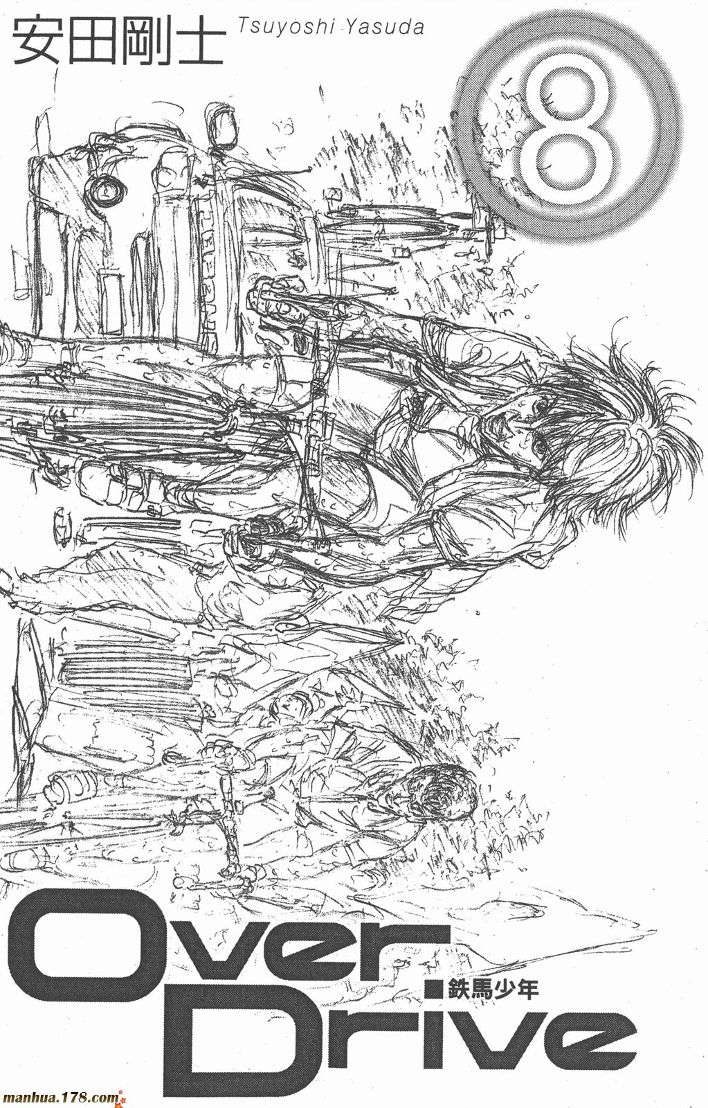 铁马少年 第8卷 第1页