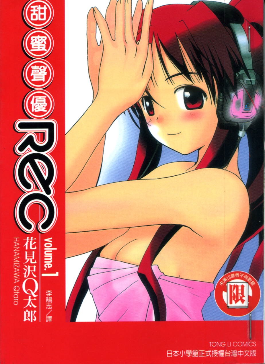 甜蜜声优Rec第1卷图