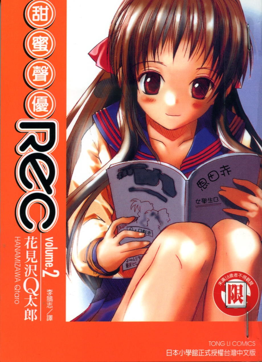 甜蜜声优Rec第2卷图