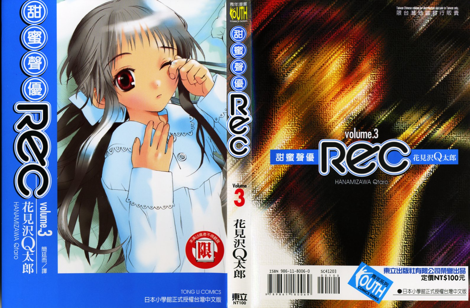 甜蜜声优Rec第3卷图