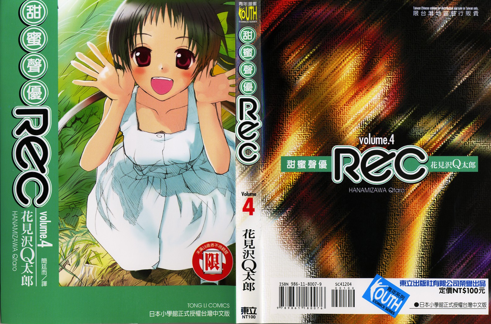 甜蜜声优Rec第4卷图