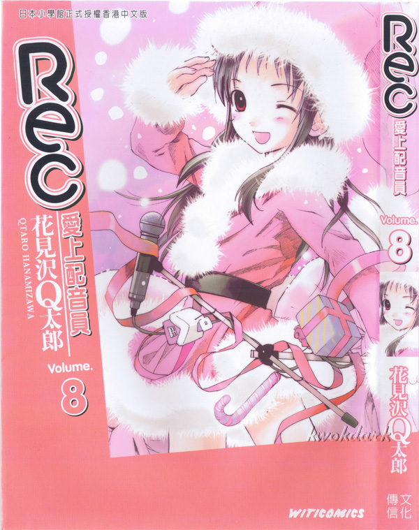 甜蜜声优Rec第8卷图